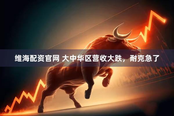 维海配资官网 大中华区营收大跌，耐克急了