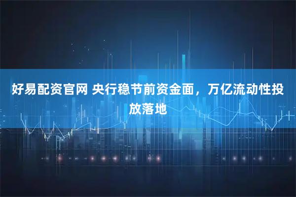 好易配资官网 央行稳节前资金面，万亿流动性投放落地