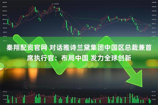 秦翔配资官网 对话雅诗兰黛集团中国区总裁兼首席执行官：布局中国 发力全球创新