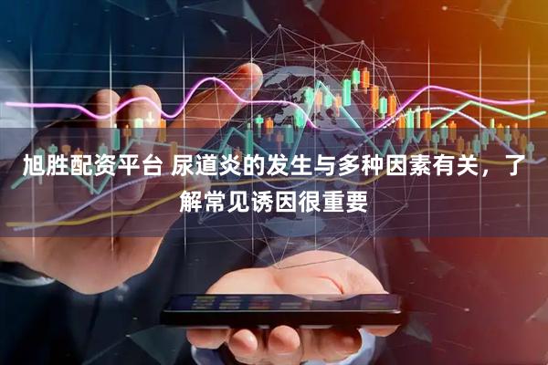 旭胜配资平台 尿道炎的发生与多种因素有关，了解常见诱因很重要